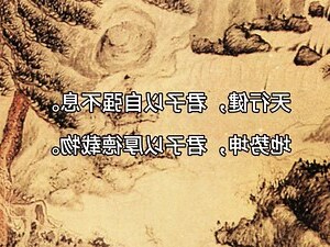天行道 君子以自强不息